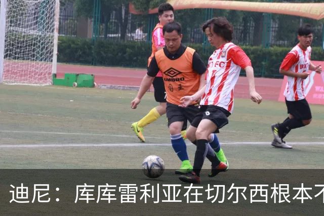 迪尼：库库雷利亚在切尔西根本不够好，他自己也是问题的一部分